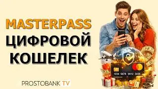 Что такое MasterPass и кому он может быть полезен / Що таке MasterPass, кому буде корисний