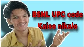 BSNL UPC code | BSNL UPC code not generated | BSNL UPC code kaise nikale | UPC code nahi aa raha hai