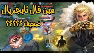 موبايل ليجيند | تايجريال ضعيف ؟ تعال شوف ملك التجميع 