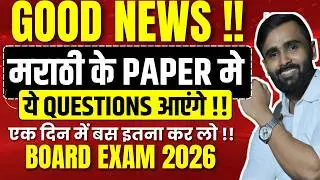 GOOD NEWS 😍 | 10TH मराठी के paper मे ये questions आएंगे !!| Board Exam 2026 | Pradeep Giri Sir