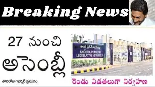 ఏపీ ప్రజలకు బ్రేకింగ్ న్యూస్ ఫిబ్రవరి 27 నుంచి అసెంబ్లీ బడ్జెట్ సమావేశాలు ప్రారంభం @eduscheme