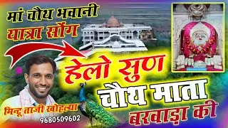 श्री चौथ माता यात्रा सोंग ~ हेलो सुण चौथ माता बरवाड़ा की !! MINTU TAJI CHOUTH MATA DJ SONG