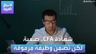شهادة CFA تشهد أدنى معدل تاريخي في نسبة النجاح، فما هي؟