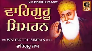 WAHEGURU NAAM SIMRAN  | BEST WAHEGURU SIMRAN JAAP |SOUND OF WAHEGURU |2025 WAHEGURU JAAP