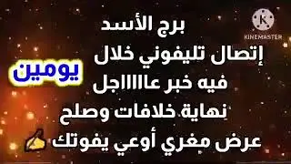 برج الأسد إتصال تليفوني خلال #يومين فيه خبر #عاااااجل نهاية خلافات وصلح عرض مغري أوعي يفوتك ✍️