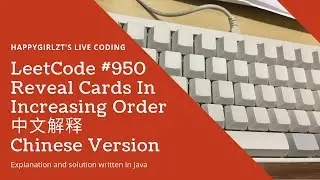 LeetCode 950. Reveal Cards In Increasing Order 中文解释 Chinese Version