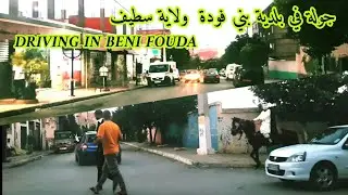جولة في بلدية بني فودة ولاية سطيف    DRIVING IN BENI FOUDA W SETIF