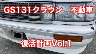 GS131クラウン復活計画Vol.1