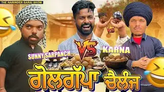 ਗੋਲਗੱਪਾ ਚੈਲੇਂਜ 🤣🤣🤣New funny video Narinder sarai