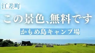 かもめ島キャンプ場（北海道江差町）