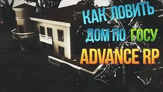 Авто покупка дома Advance RP ( СLEO )