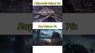 Геймплей Fallout 76  #falloutnewvegasmemes #falloutshorts #fallout3memes #fallout76 #fallout4memes