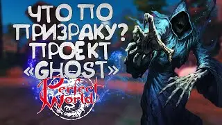 КАК МНЕ ЗАПОРОЛИ ПРОЕКТ ГОСТА!!! ОБНОВЛЕНИЕ, КОТОРОЕ УБИВАЕТ! ДЕЛАЕМ КАМБЕК?! PERFECT WORLD