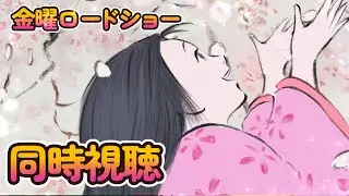 【🔴 #同時視聴 ばい】#金曜ロードショー #かぐや姫の物語     みんなでみよう～～！【博多弁猫Vtuber】