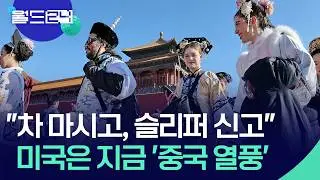 미국 Z세대가 ‘차이나맥싱’에 열광하는 이유는? [월드24/뉴스의 2면] / KBS  2026.02.26.