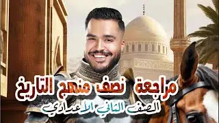 مراجعة دراسات إجتماعية الصف الثاني الاعدادي من هجرة الرسول (ص) الي نهاية الغزوات