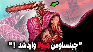 مرد اره ای دروغین خودشو نمایان کرد! واقعیت تکان‌ دهنده شیطان مرگ ( چپتر 196 مانگا چینساومن )