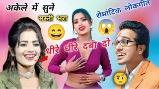 धीरे धीरे दबा दो😱 रोमांटिक लोकगीत अकेले में सुने ज्योति कुशवाहा जयसिंह राजा 🥺#लोकगीत 😄#song 