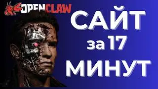 ИИ-кодер создал travel-сайт с нуля | OpenClaw в действии ⚡