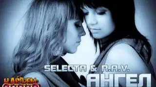 SELECTA & R.A.V.-Ангел(2011)