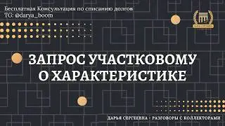 БУДЕТЕ НА УЧЕТЕ СТОЯТЬ ⦿ Как разговаривать с коллекторами / Помощь Должникам / Услуги Юриста Онлайн