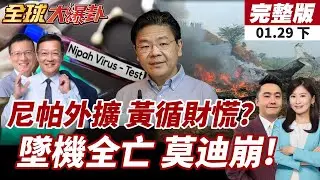 【#全球大爆卦下】尼帕威脅大增!新加坡進入戒備!機場檢測全面啟動!奪命包機!