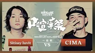 Sitissy luvit vs CIMA /2025.07.27 口喧嘩祭SPECIAL