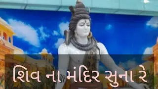 શિવના મંદિર સુના રે શિવજી ના દર્શન વિના #Shiv bhajan #Bhavna Thacker