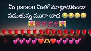 మీ psrson మీతో మాట్లాడకుండా పడుతున్న ముగా భాద 😭😭😭😭💯💯💯👩‍❤️‍👩♥️♥️🌹🌹🌹🌹#MoonshineDevinetarot#subscribe#