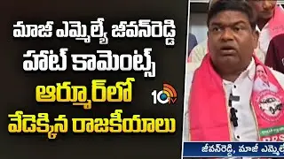 Heat Politics in Armoor:మాజీఎమ్మెల్యే జీవ&zwnj;న్&zwnj;రెడ్డి హాట్ కామెంట్స్&lrm;తో ఆర్మూర్&lrm;లో వేడెక్కిన రాజకీయాలు