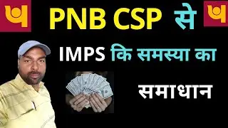 PNB CSP IMPS PROBLEM का समाधान