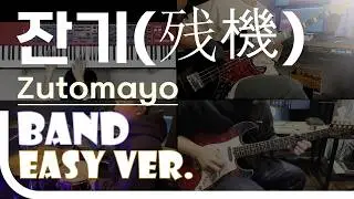 체인소맨 OST 잔기(残機) - Zutomayo Easy Band Ver. 밴드 쉬운 버전. 악보(TAB) EZPIC