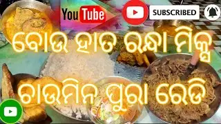 ବୋଉ ହାତ ରନ୍ଧା ମିକ୍ସ ଚାଉମିନ ପୁରା ରେଡି#odiavolg #trending #food #dallyblog #vlog #@dillipkumarDhala 