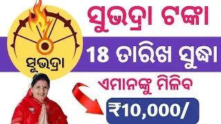 ସୂଭଦ୍ରା ଯୋଜନା ର ଫାଇନାଲ ତାରିଖ ଆସିଲା | Subhadra Yojana 4th Installment Big Update | Subhadra Yojana. 