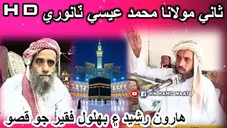 Son Of Molana Muhmmad Essa Tanwri New Full At Pano Akil