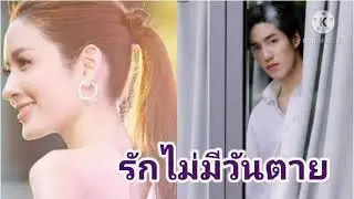 ต่อแอฟ~ไม่มีนิรันดร์~แค่~รักไม่มีวันตาย
