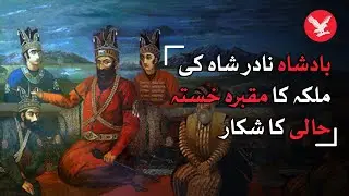 Peshawar: Tomb of Iranian King Nadir Shah's queen Pari Chehra in shambles