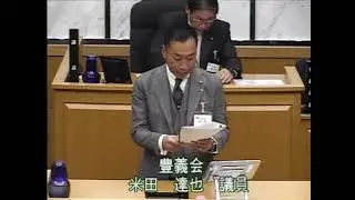 2025年12月豊岡市議会本会議04 豊義会 米田達也 議員
