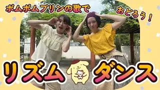 【リズムダンス♪】ポムポムプリン のプリンとマフィンのポムポムビート☆ 簡単ダンス振り付け