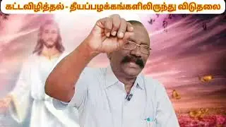 ஞாயிறு ஆராதனை 18:01:2026. கட்டவிழ்த்தல் - தீயப்பழக்கங்களிலிருந்து விடுதலை.தானி 1:8-21,கொலோ 3:1-11.