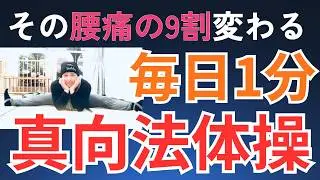 【実践編】　真向法体操　自宅出来る健康体操
