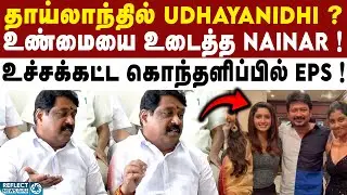 தனிவிமானத்தில் தாய்லாந்து செல்லும்  Udhayanidhi ? | DMK | Udhayanidhi Stalin | BJP | Nainar