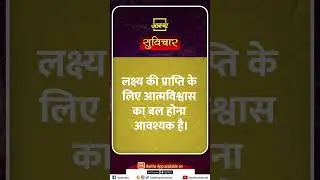आज का सुविचार | Suvichar Aaj Ka#suvichar #goals #selfconfidence
