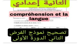 2ème année collège évaluation N°2 compréhension et la langue الفرض التاني الدورة الأولى