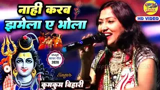 नाही करब झमेला ए भोला - भोजपुरी कांवर भजन कुमकुम बिहारी 🌷Kumkum Bihari stage program bolbam bhajan