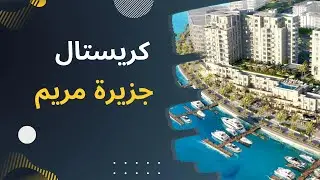 كريستال في جزيرة مريم في الشارقة