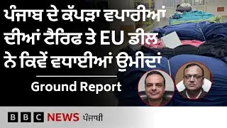 Punjab ਦੇ ਕੱਪੜਾ ਵਪਾਰੀਆਂ ਨੂੰ Trump ਦੇ Tariff ਘੱਟਣ ਤੇ EU ਡੀਲ ਨਾਲ ਕਾਰੋਬਾਰ ਵਧਣ ਦੀ ਉਮੀਦ| 𝐁𝐁𝐂 𝐏𝐔𝐍𝐉𝐀𝐁𝐈