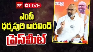 LIVE : ధర్మపురి అరవింద్ ప్రెస్ మీట్ BJP MP Dharmapuri Arvind Press Meet | 99TV