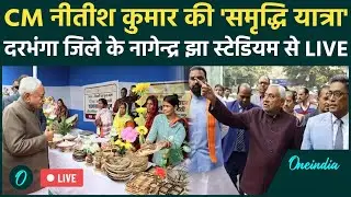 Nitish Kumar Samriddhi Yatra : CM नीतीश कुमार की समृद्धि यात्रा | दरभंगा जिले से सीधा प्रसारण
