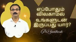 எப்போதும் விலகாமல் உங்களுடன் இருப்பது யார்? PR Santhosh | Tamil Christian Short Message.Episode-1008